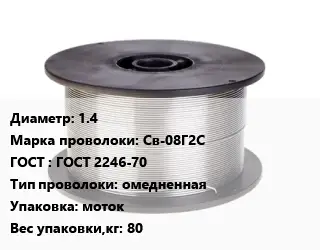 Проволока сварочная 1.4 Сталь: Св-08Г2С ГОСТ: ГОСТ 2246-70 омедненная моток 80